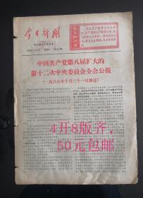 今日新闻---中国共产党第八届扩大的第十二次中央委员会全会公报