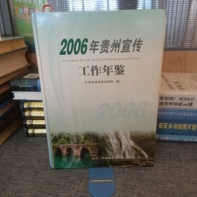 2006年贵州宣传工作年鉴