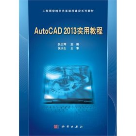 二手AutoCAD2013实用教程张云辉科学出版社2013-08-019787030384287