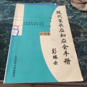 现代家长应知应会手册（6-12岁）