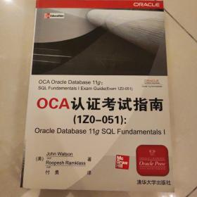 OCA认证考试指南（1Z0-051）：Oracle Database 11g SQL Fundame