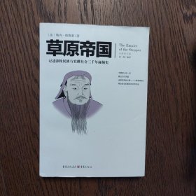 文化伟人代表作图释书系：草原帝国