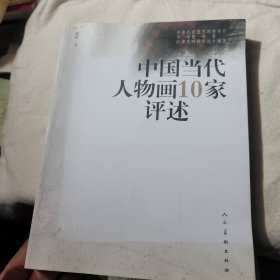 中国当代人物画10家评述 作者签名版