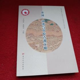 2303大32：黄河、河洛与中原古都文明