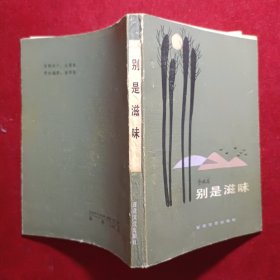 别是滋味(签名本)
