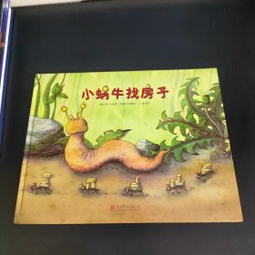 童立方出版公司 小蜗牛找房子（精装绘本）