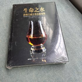 生命之水 : 苏格兰威士忌品鉴指南