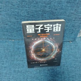 量子宇宙（世界公认的量子力学科普经典，一本书让你弄清楚宇宙的本质，看到科技的未来。升级译本！）