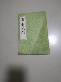 篆刻入门