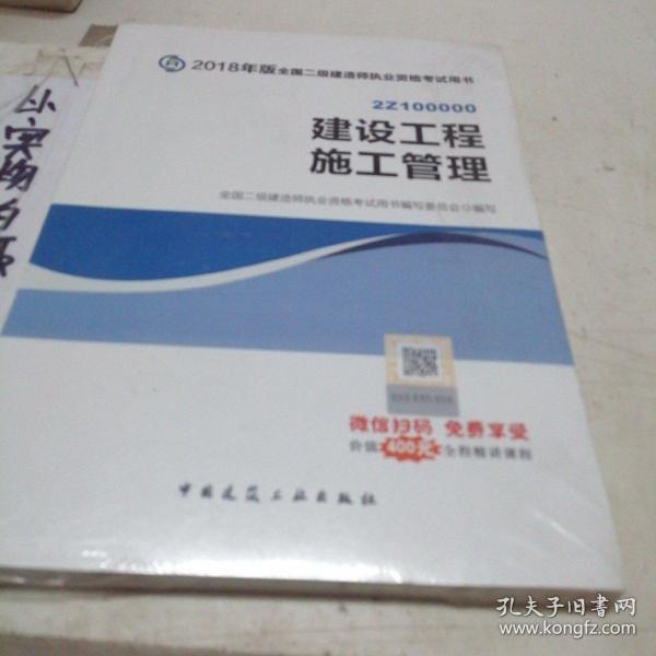 二级建造师 2018教材 2018全国二级建造师执业资格考试用书建设工程施工管理