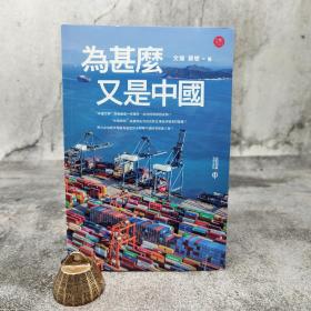 香港中和版 文扬、苏堤《為甚麼又是中國》