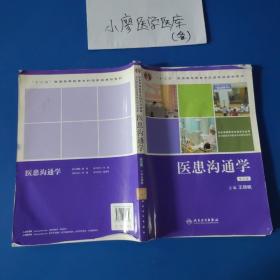 普通高等教育“十一五”国家级规划教材：医患沟通学（第2版）