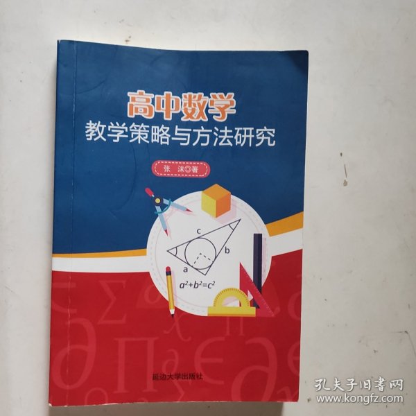 高中数学教学策略与方法研究