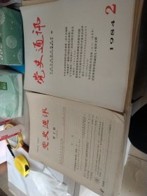 党史通讯共28本（1983年共16本，1984年共八本1985年共三本，1986年共一本）