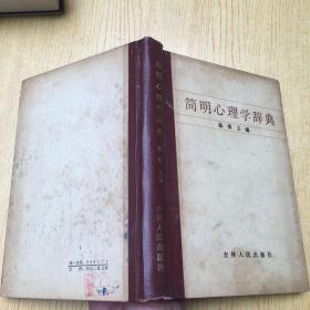 简明心理学辞典【精装32开--15】