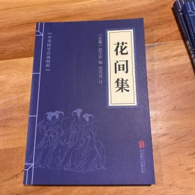 中华国学经典精粹·名家诗词经典必读本:花间集