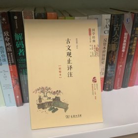 国学经典 学生读本 今注今释：古文观止译注（精编本）