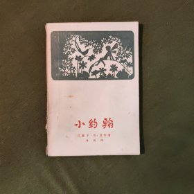 小约翰(鲁迅译)57年1印