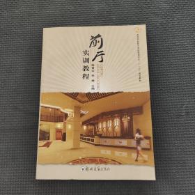 前廳實(shí)訓(xùn)教程