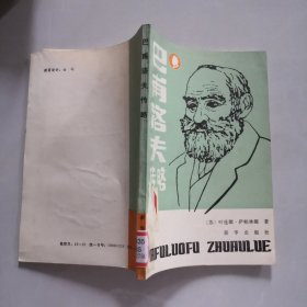 巴甫洛夫传略