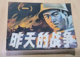 連環(huán)畫：昨天的戰(zhàn)爭 一