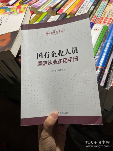 国有企业人员廉洁从业实用手册