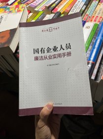 国有企业人员廉洁从业实用手册