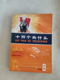 十万个为什么8