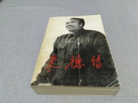 朱德传