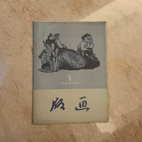 版画期刊，1957年6月号