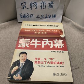 蒙牛内幕：时代光华培训大系