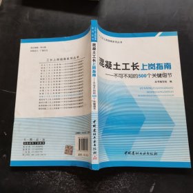 混凝土工长上岗指南：不可不知的500个关键细节