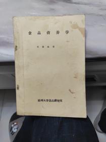 肉食品加工工艺  食品营养学 食品卫生学 食品害虫讲义 油印本 （四本可分开出售）