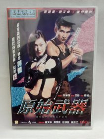 镭射版港版DVD，全新仅拆，赵文卓，张慧仪电影原始武器，卖出不退换！