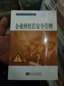 企业班组长安全管理