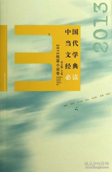 中国当代文学经典必读 2013短篇小说卷