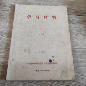 学习材料（一）1971*1*10东宁县革命委员会政治部宣传组翻印