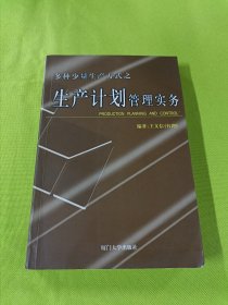 多种少量生产方式之生产计划管理实务