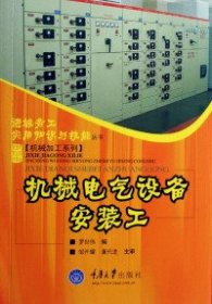 機(jī)械電氣設(shè)備安裝工
