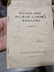 学习马克思恩格斯列宁斯大林毛主席论教育革命的几点体会