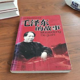 毛泽东的故事——中共领袖开国元勋故事