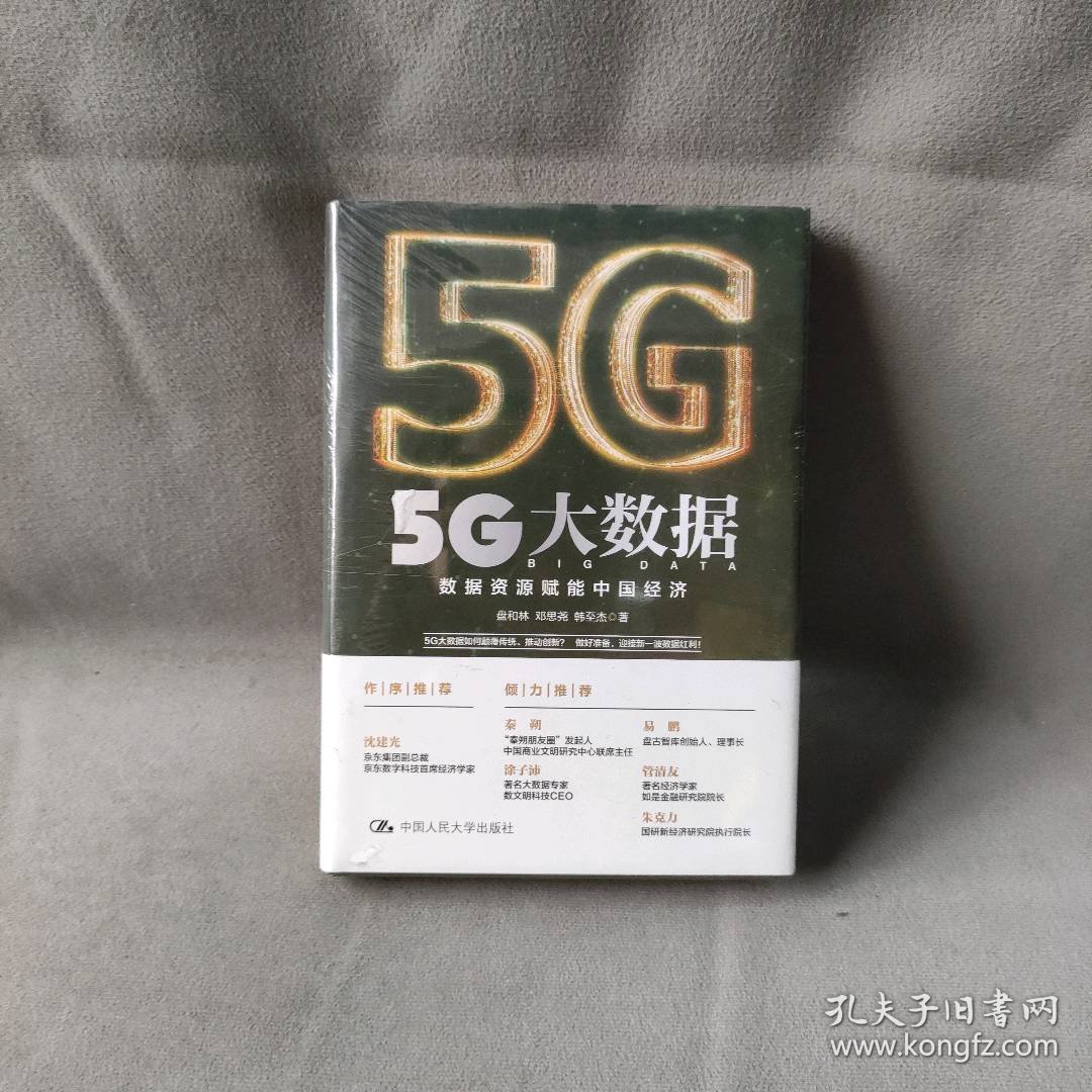 【未翻阅】5G大数据 数据资源赋能中国经济