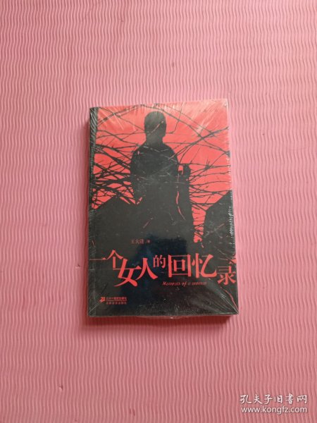 一个女人的回忆录（未开封）