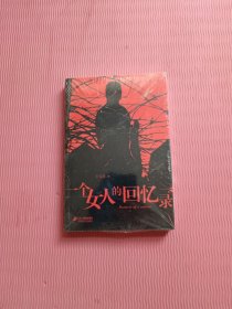 一个女人的回忆录（未开封）