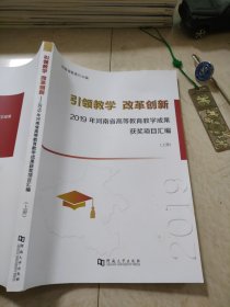 引领教学改革创新2019年河南省高等教育教学成果获奖项目汇编上册
