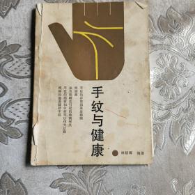 手纹与健康