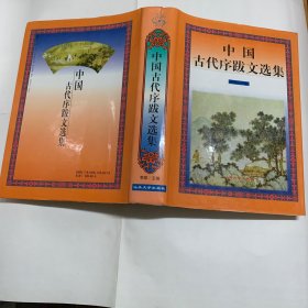 中国古代序跋文选集  经部