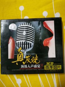 真发烧 顶级人声盛宴 3cd 雨季唱片绝版光盘