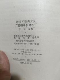 四库全书术数类大全、 八卦术、养生术、皇极经世书、占星术、奇门遁甲术、择吉避凶术、相墓相宅术、面相体相手相（8本合售）