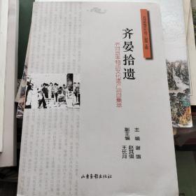 齐河地域文化丛书，齐宴拾遗，齐河县非物质文化遗产项目集萃